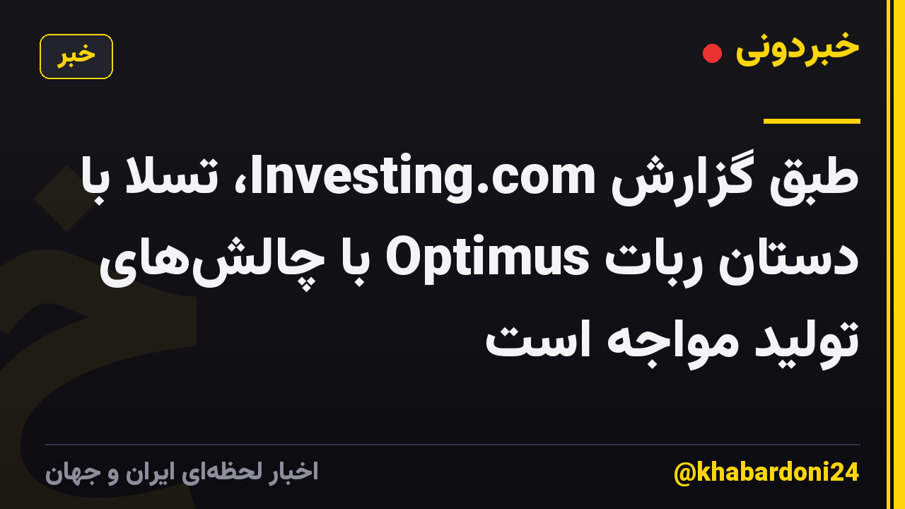 طبق گزارش Investing.com، تسلا با دستان ربات Optimus با چالش‌های تولید مواجه است