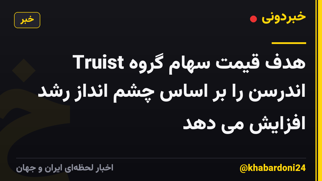 Truist هدف قیمت سهام گروه اندرسن را بر اساس چشم انداز رشد افزایش می دهد