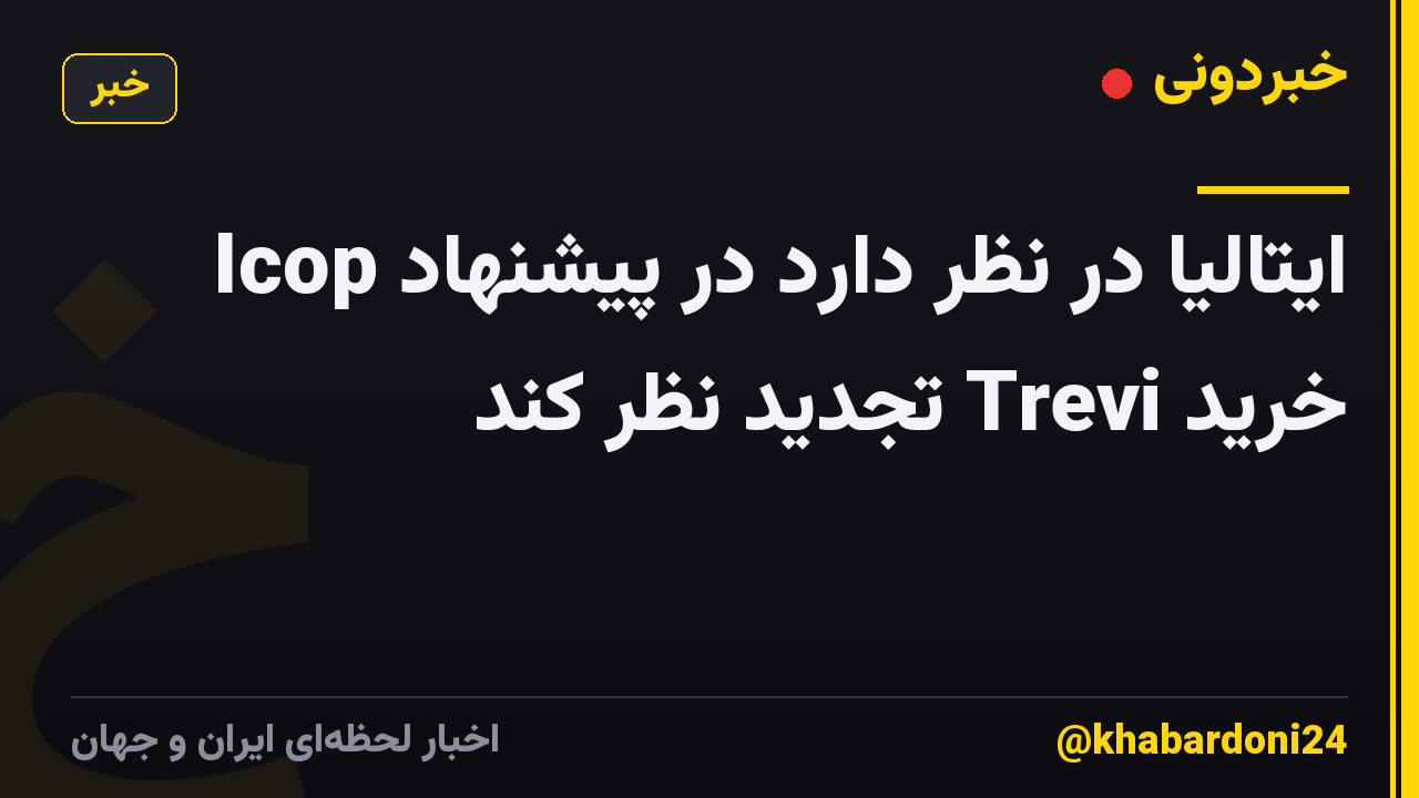 Icop ایتالیا در نظر دارد در پیشنهاد خرید Trevi تجدید نظر کند