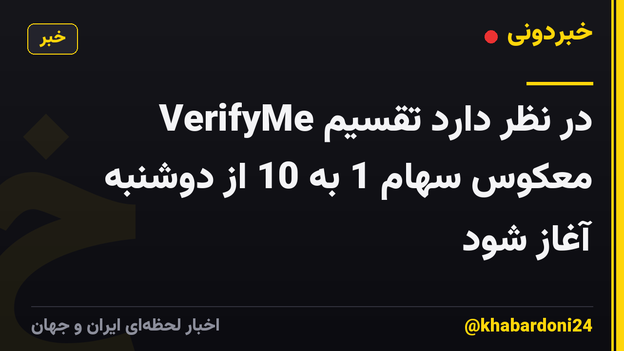 VerifyMe در نظر دارد تقسیم معکوس سهام 1 به 10 از دوشنبه آغاز شود