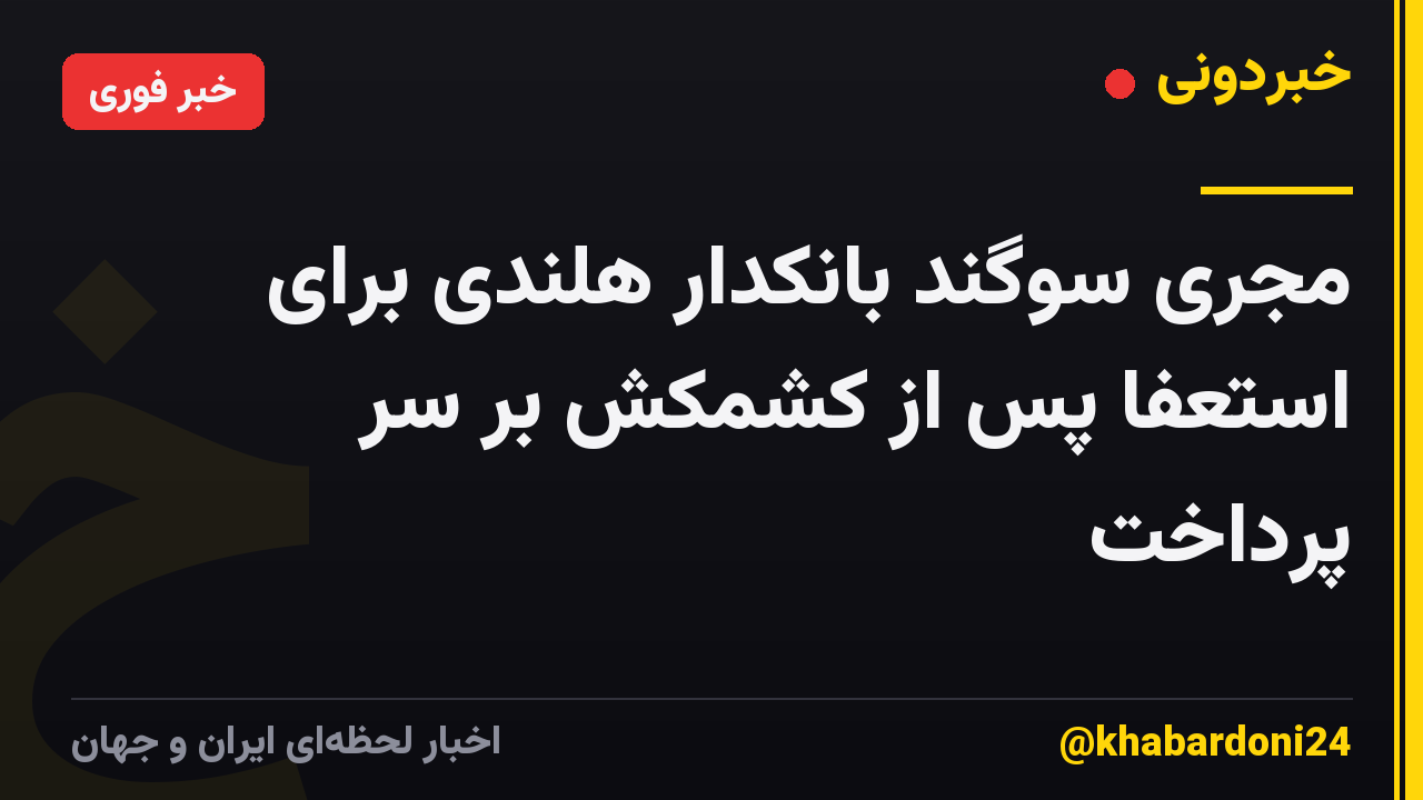 مجری سوگند بانکدار هلندی برای استعفا پس از کشمکش بر سر پرداخت