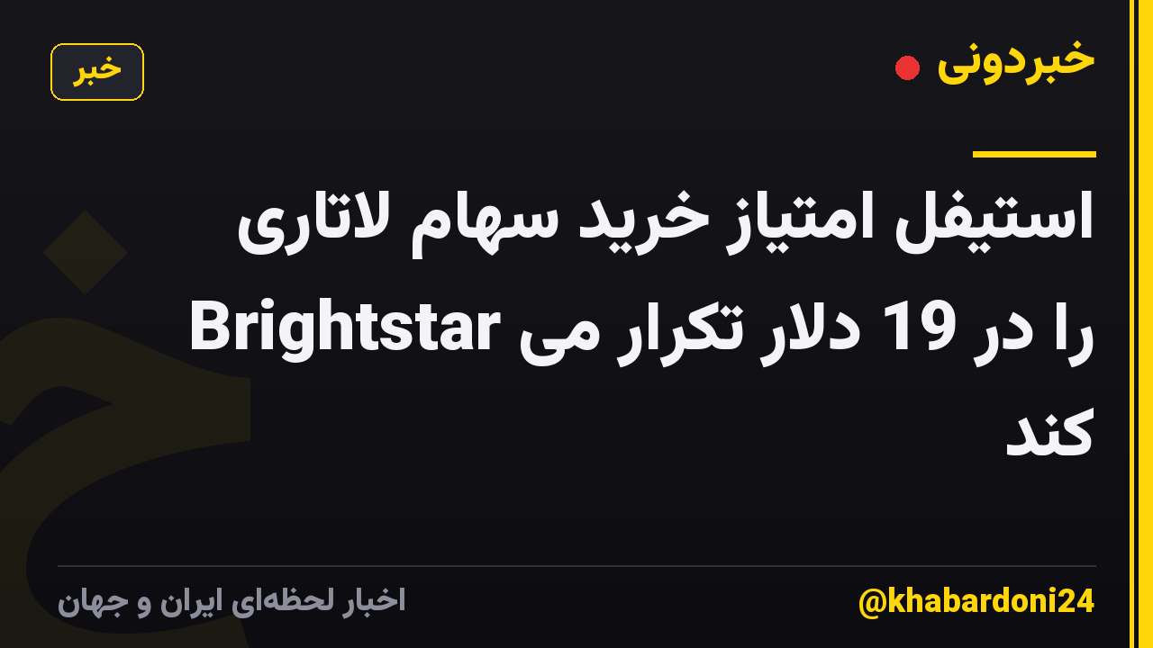 استیفل امتیاز خرید سهام لاتاری Brightstar را در 19 دلار تکرار می کند