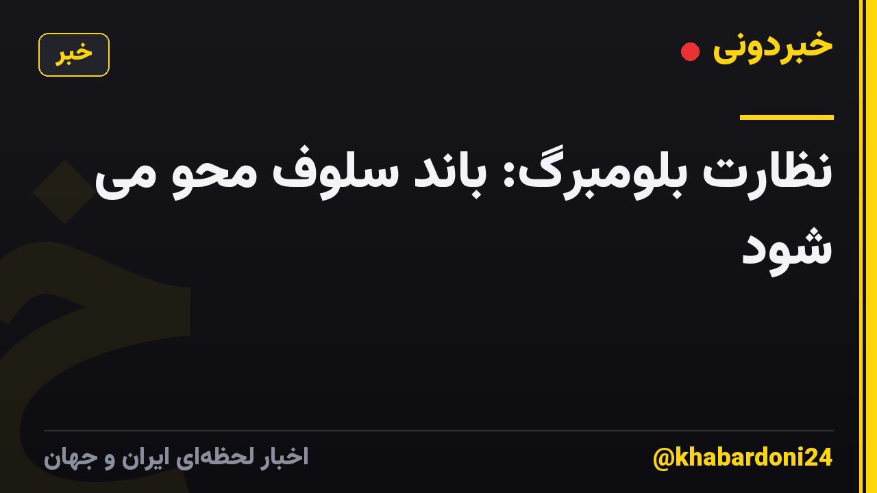 نظارت بلومبرگ: باند سلوف محو می شود