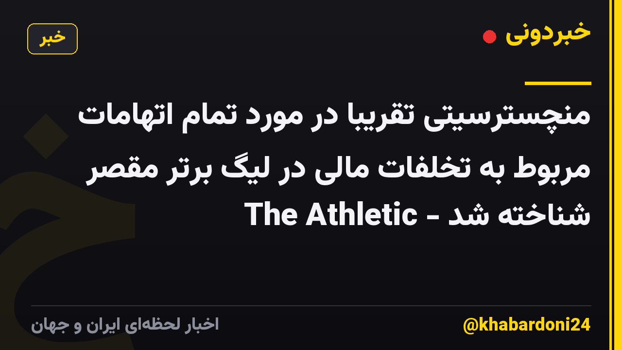 منچسترسیتی تقریباً در مورد تمام اتهامات مربوط به تخلفات مالی در لیگ برتر مقصر شناخته شد - The Athletic