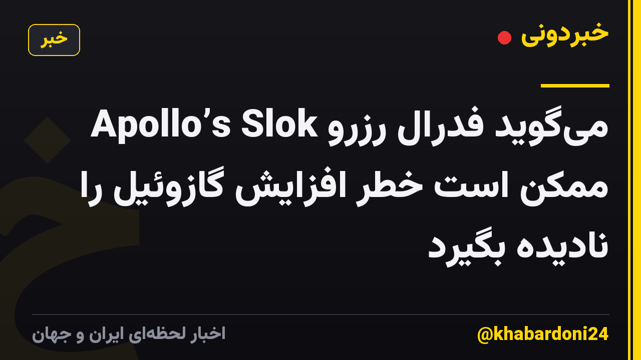 Apollo’s Slok میگوید فدرال رزرو ممکن است خطر افزایش گازوئیل را نادیده بگیرد