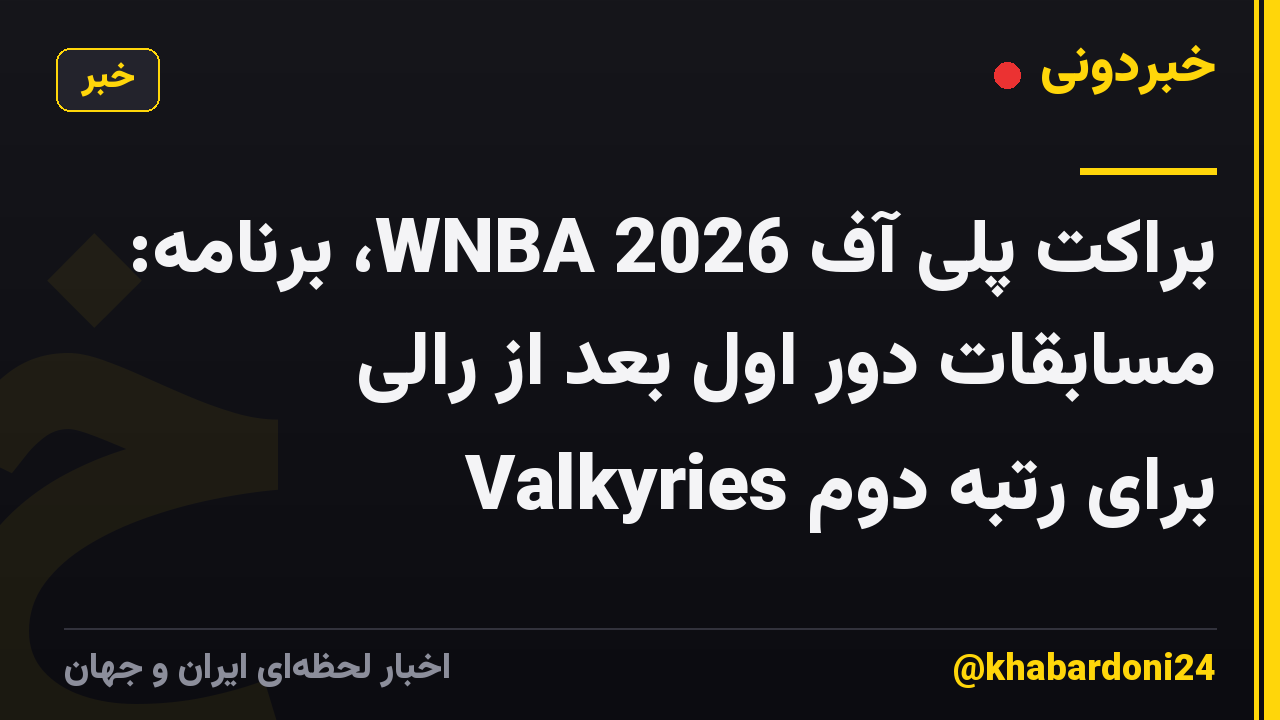 براکت پلی آف WNBA 2026، برنامه: مسابقات دور اول بعد از رالی Valkyries برای رتبه دوم