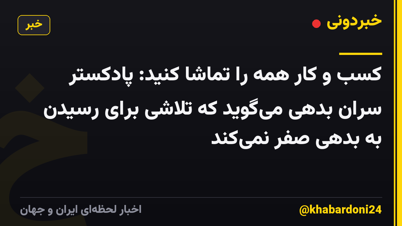 کسب و کار همه را تماشا کنید: پادکستر سران بدهی میگوید که تلاشی برای رسیدن به بدهی صفر نمیکند