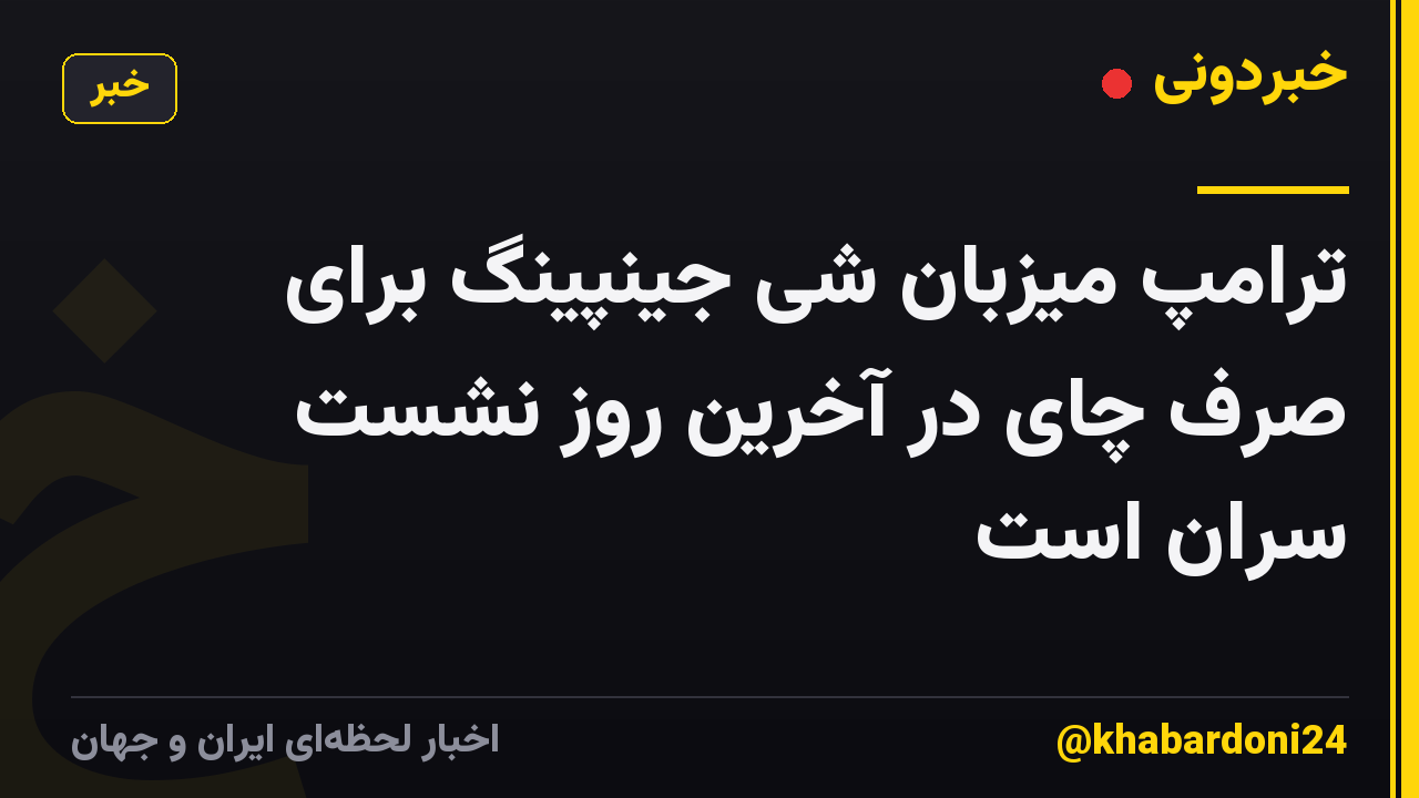 ترامپ میزبان شی جینپینگ برای صرف چای در آخرین روز نشست سران است