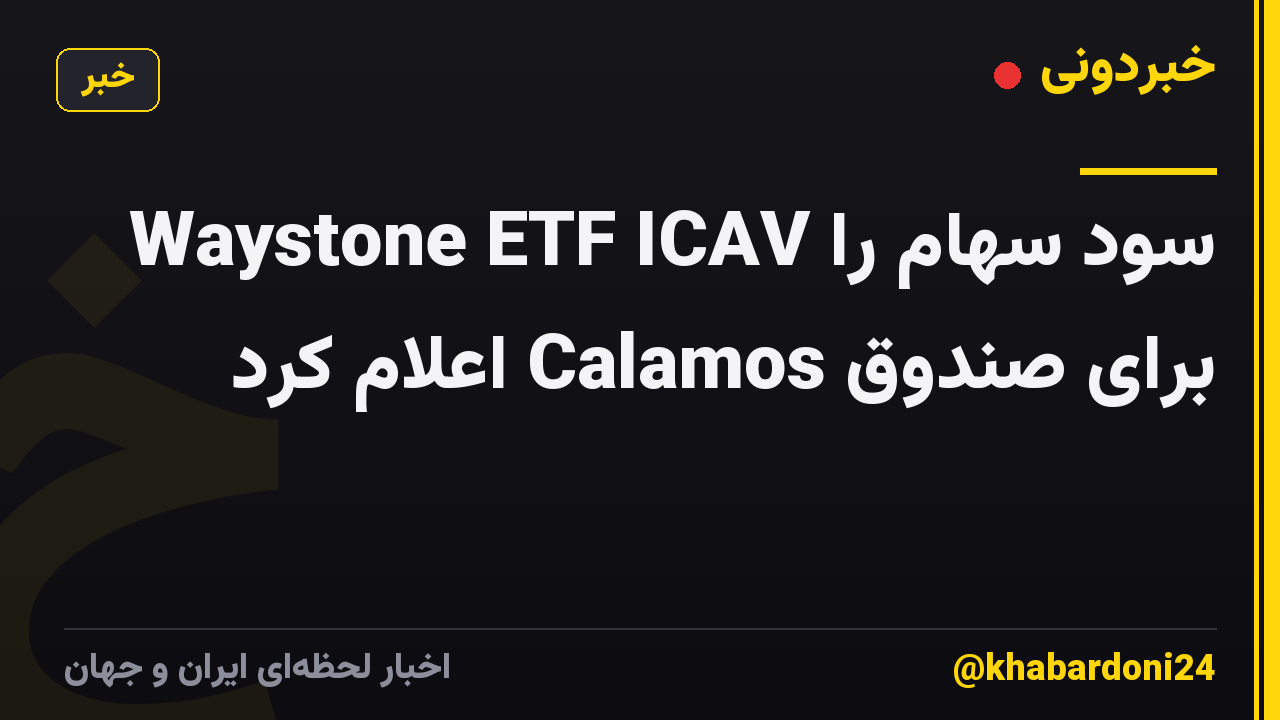 Waystone ETF ICAV سود سهام را برای صندوق Calamos اعلام کرد