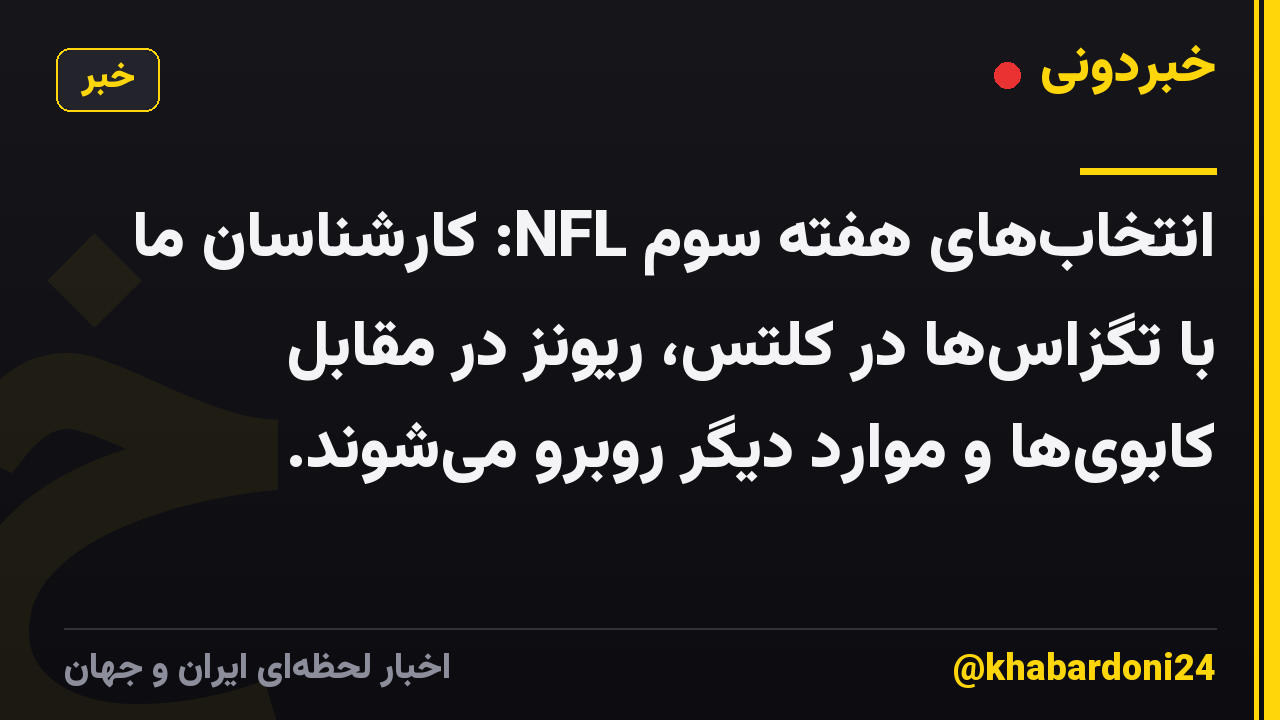 انتخابهای هفته سوم NFL: کارشناسان ما با تگزاسها در کلتس، ریونز در مقابل کابویها و موارد دیگر روبرو میشوند.