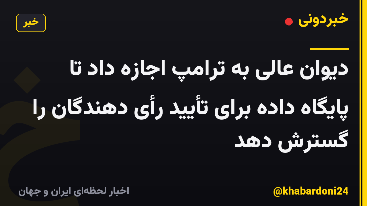 دیوان عالی به ترامپ اجازه داد تا پایگاه داده برای تأیید رأی دهندگان را گسترش دهد