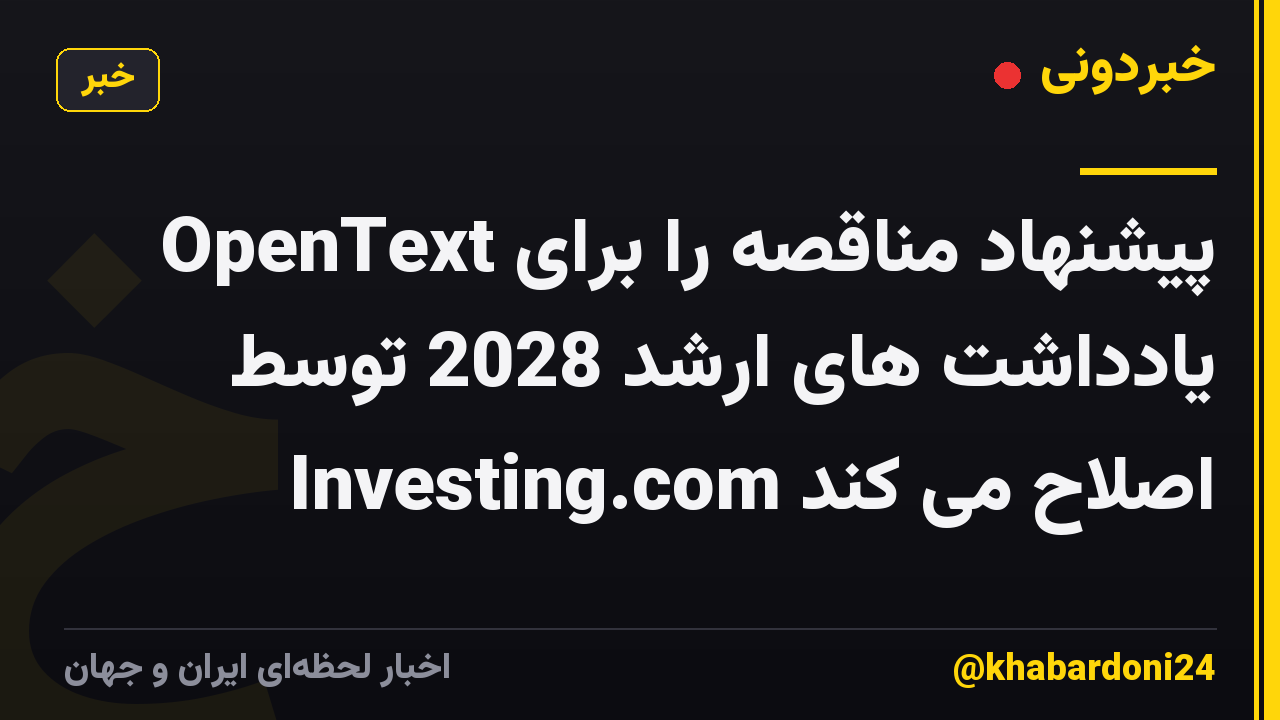 OpenText پیشنهاد مناقصه را برای یادداشت های ارشد 2028 توسط Investing.com اصلاح می کند