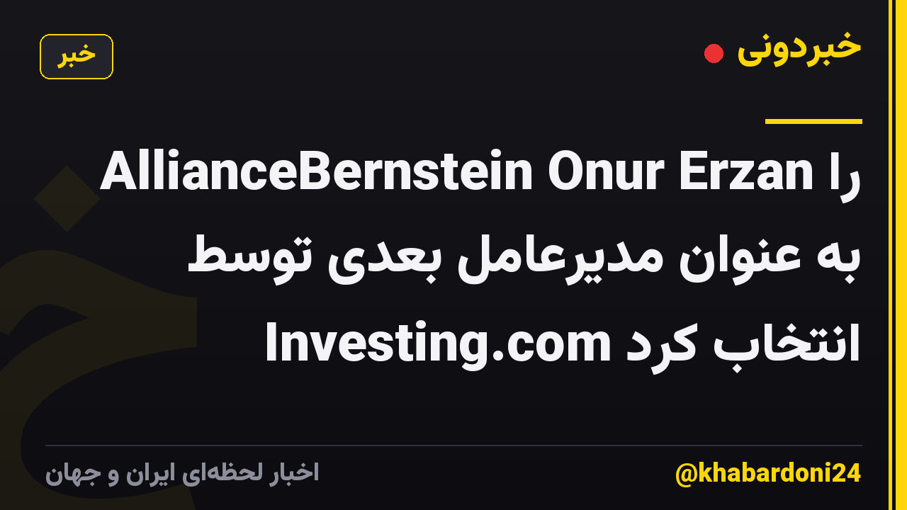AllianceBernstein Onur Erzan را به عنوان مدیرعامل بعدی توسط Investing.com انتخاب کرد