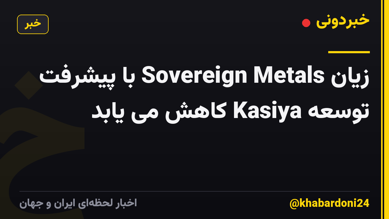 زیان Sovereign Metals با پیشرفت توسعه Kasiya کاهش می یابد
