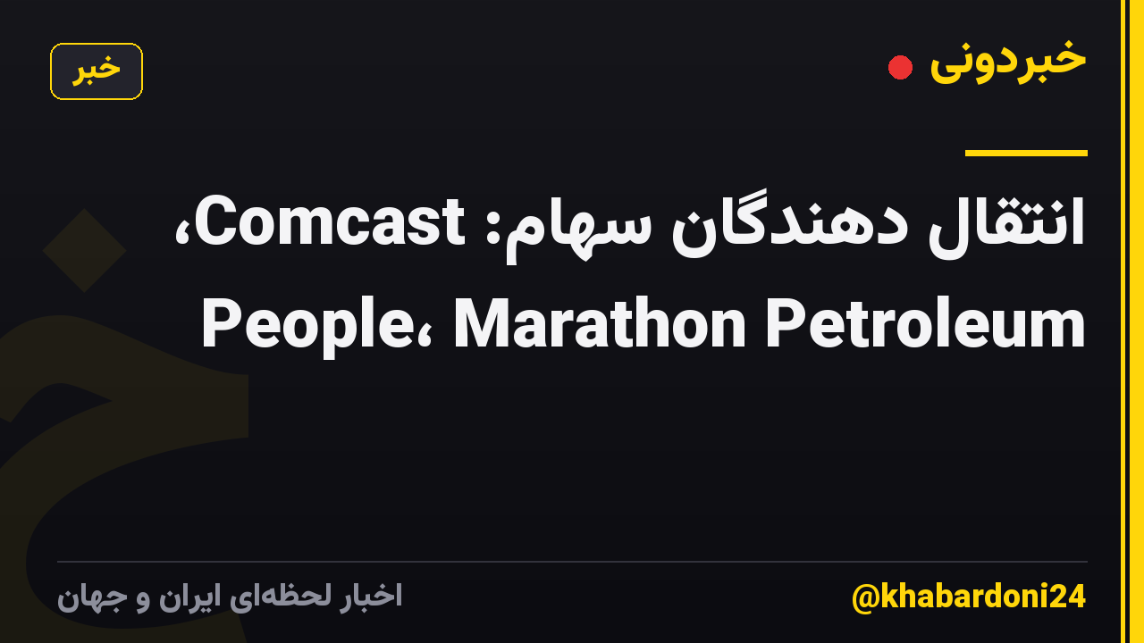 انتقال دهندگان سهام: Comcast، People، Marathon Petroleum