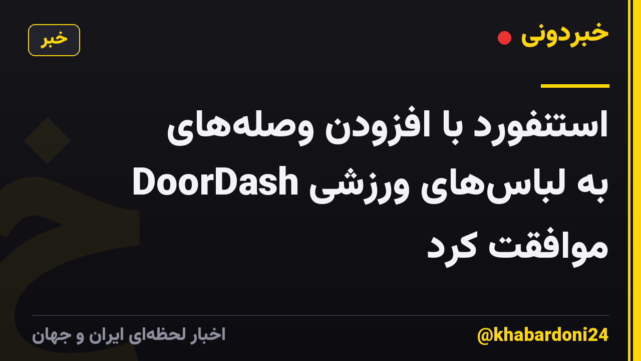 استنفورد با افزودن وصلههای DoorDash به لباسهای ورزشی موافقت کرد