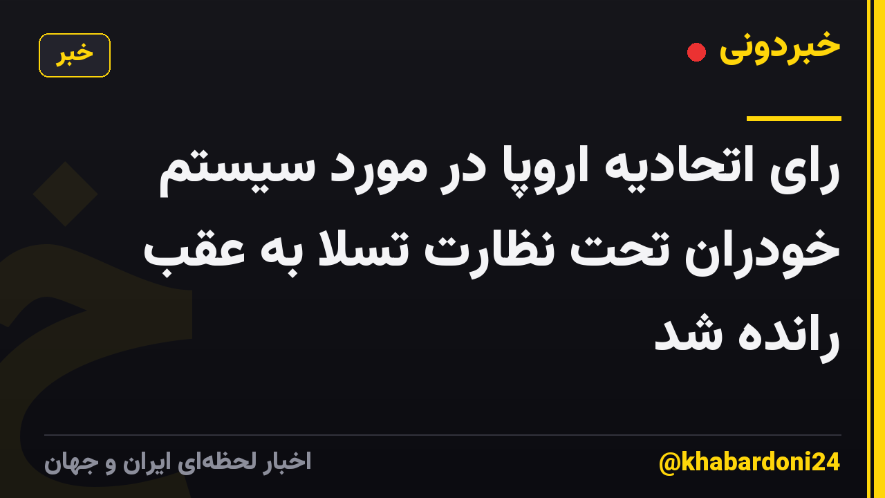 رای اتحادیه اروپا در مورد سیستم خودران تحت نظارت تسلا به عقب رانده شد