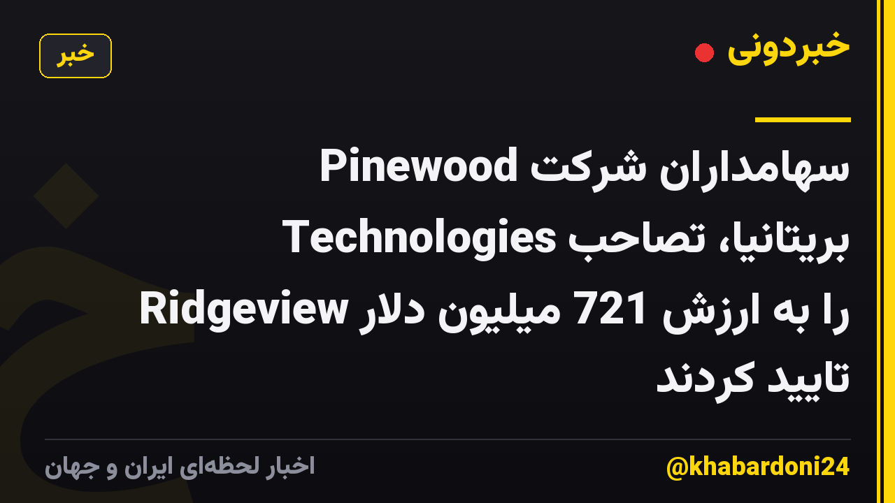 سهامداران شرکت Pinewood Technologies بریتانیا، تصاحب Ridgeview را به ارزش 721 میلیون دلار تایید کردند