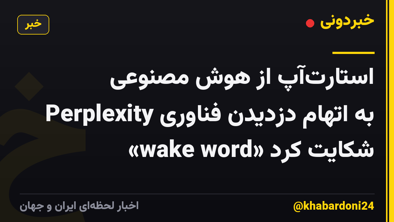 استارت‌آپ از هوش مصنوعی Perplexity به اتهام دزدیدن فناوری «wake word» شکایت کرد