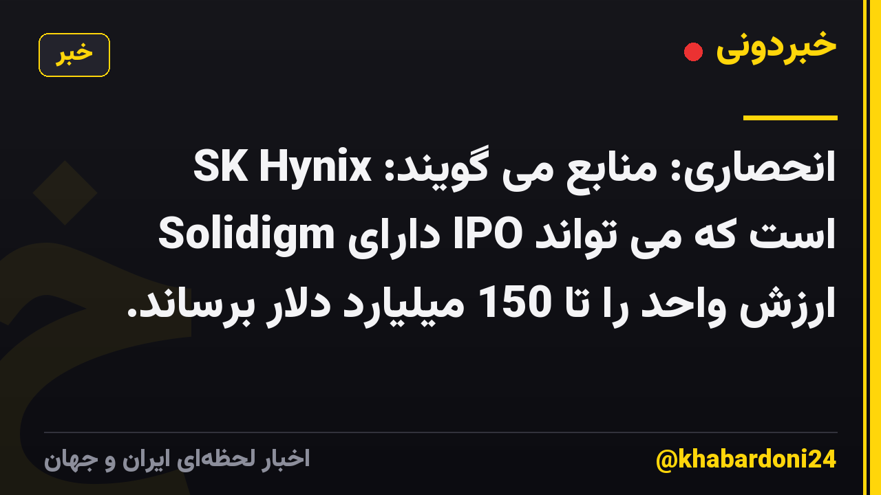 انحصاری: منابع می گویند: SK Hynix Solidigm دارای IPO است که می تواند ارزش واحد را تا 150 میلیارد دلار برساند.