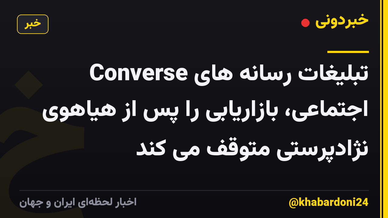 Converse تبلیغات رسانه های اجتماعی، بازاریابی را پس از هیاهوی نژادپرستی متوقف می کند
