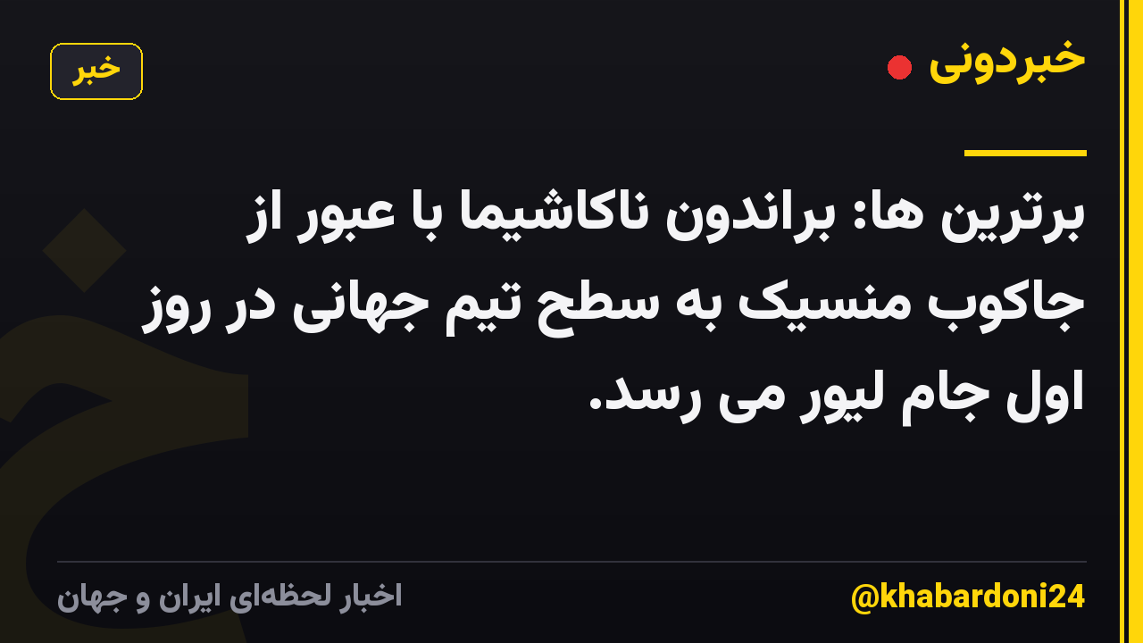 برترین ها: براندون ناکاشیما با عبور از جاکوب منسیک به سطح تیم جهانی در روز اول جام لیور می رسد.