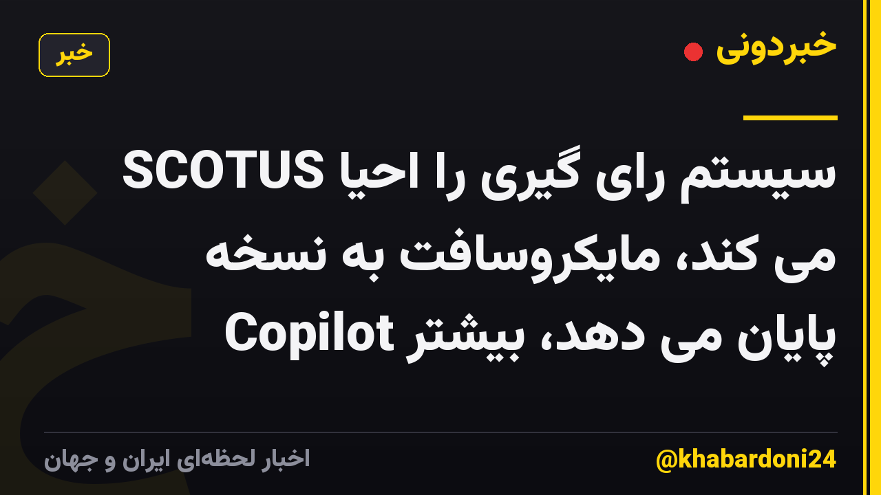 SCOTUS سیستم رای گیری را احیا می کند، مایکروسافت به نسخه Copilot پایان می دهد، بیشتر