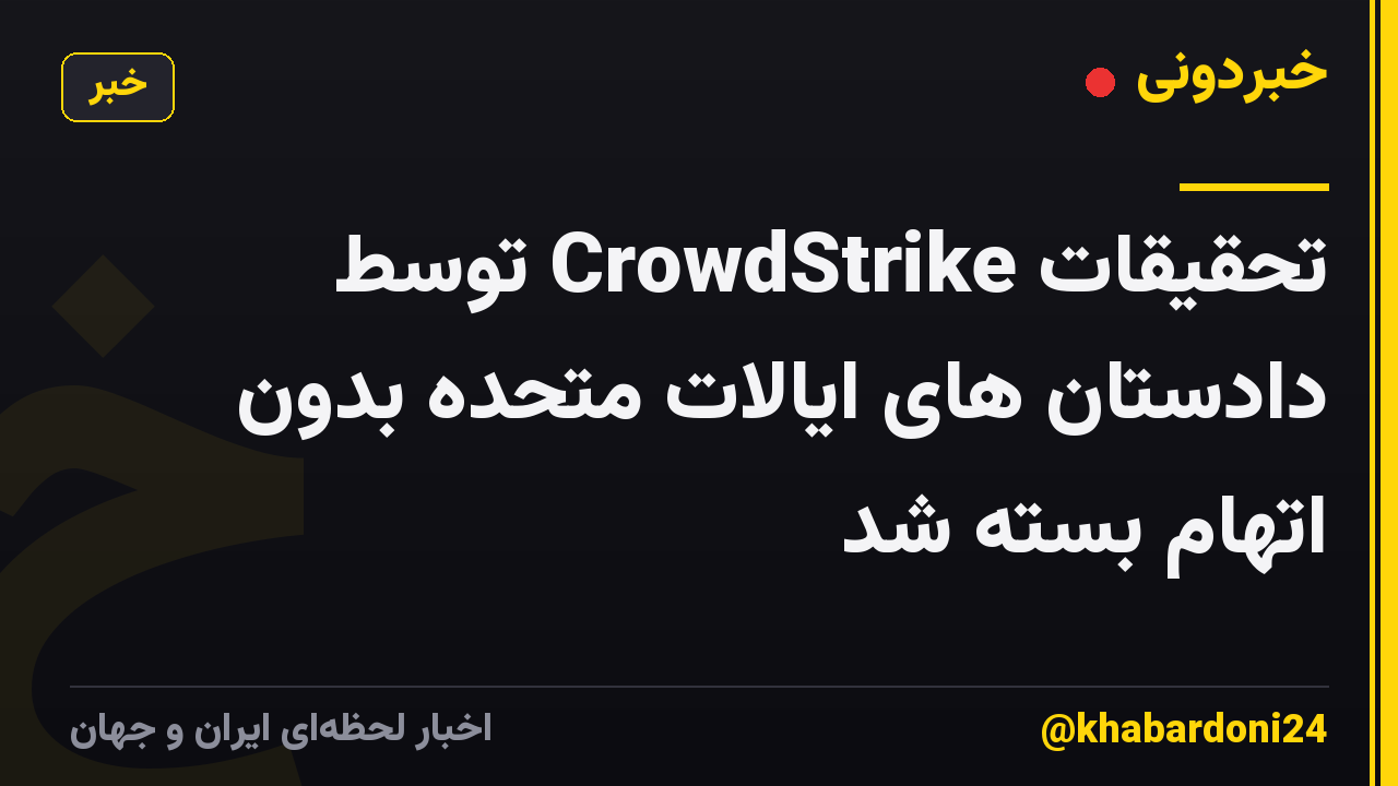 تحقیقات CrowdStrike توسط دادستان های ایالات متحده بدون اتهام بسته شد