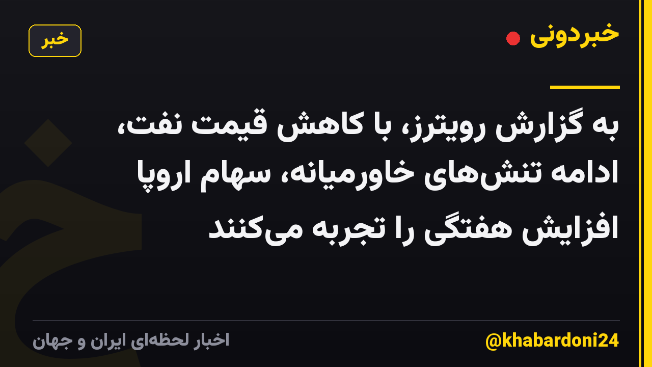 به گزارش رویترز، با کاهش قیمت نفت، ادامه تنشهای خاورمیانه، سهام اروپا افزایش هفتگی را تجربه میکنند