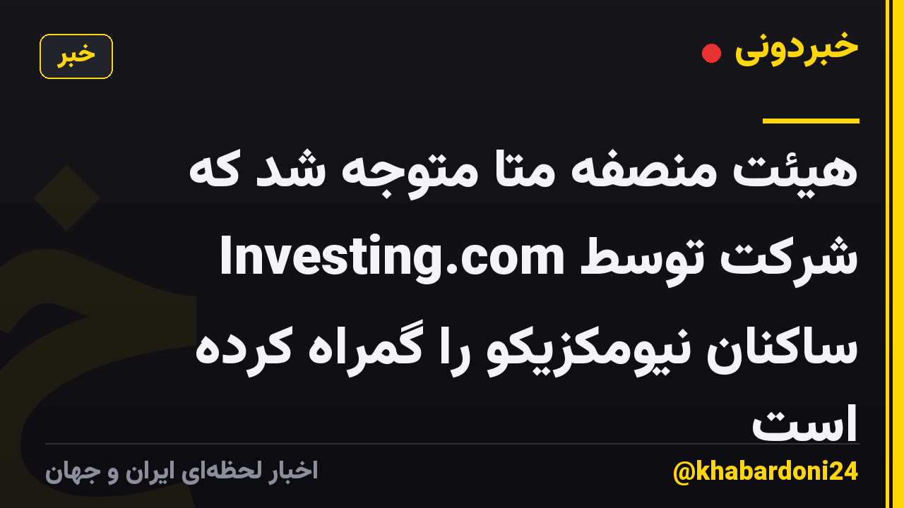 هیئت منصفه متا متوجه شد که شرکت توسط Investing.com ساکنان نیومکزیکو را گمراه کرده است