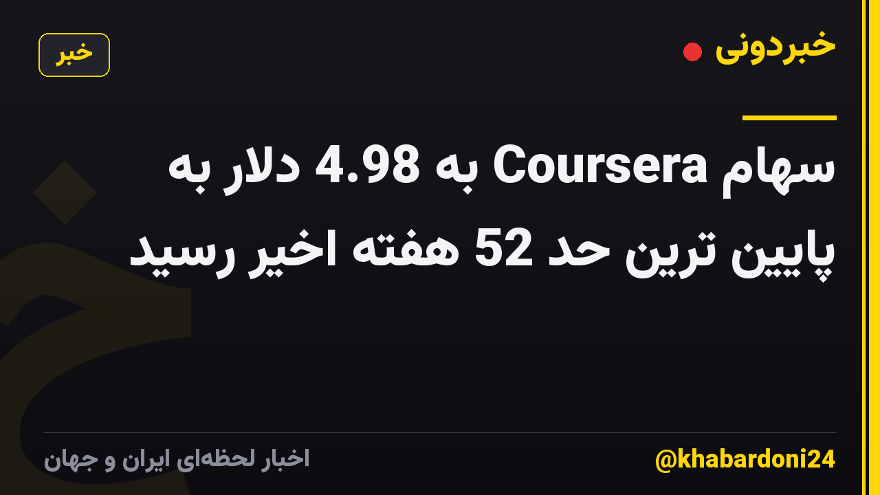 سهام Coursera به 4.98 دلار به پایین ترین حد 52 هفته اخیر رسید