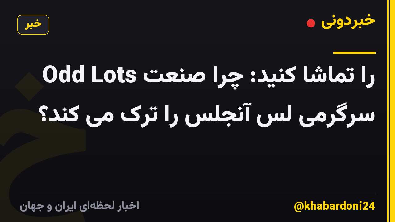 Odd Lots را تماشا کنید: چرا صنعت سرگرمی لس آنجلس را ترک می کند؟