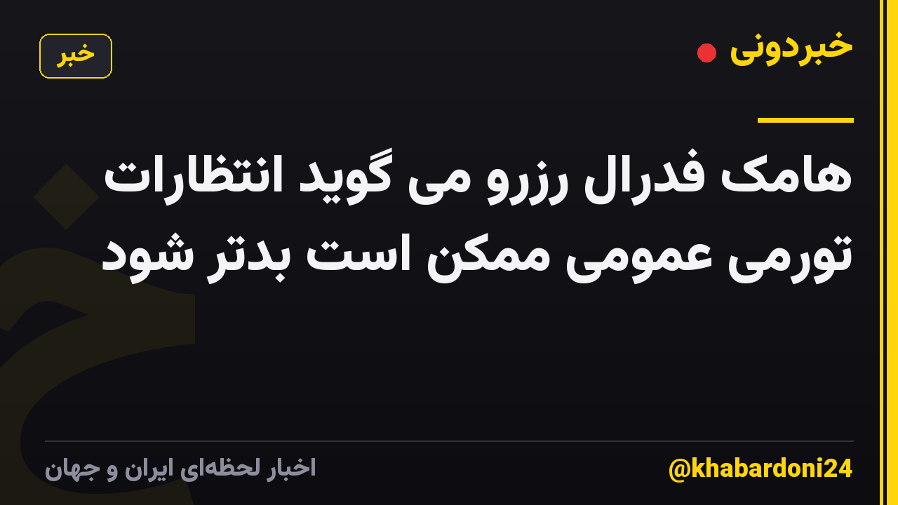 هامک فدرال رزرو می گوید انتظارات تورمی عمومی ممکن است بدتر شود