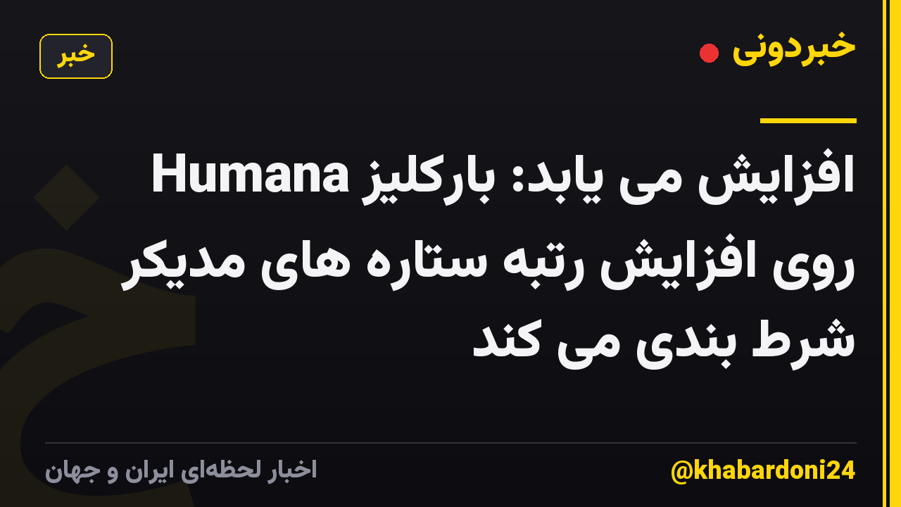 Humana افزایش می یابد: بارکلیز روی افزایش رتبه ستاره های مدیکر شرط بندی می کند