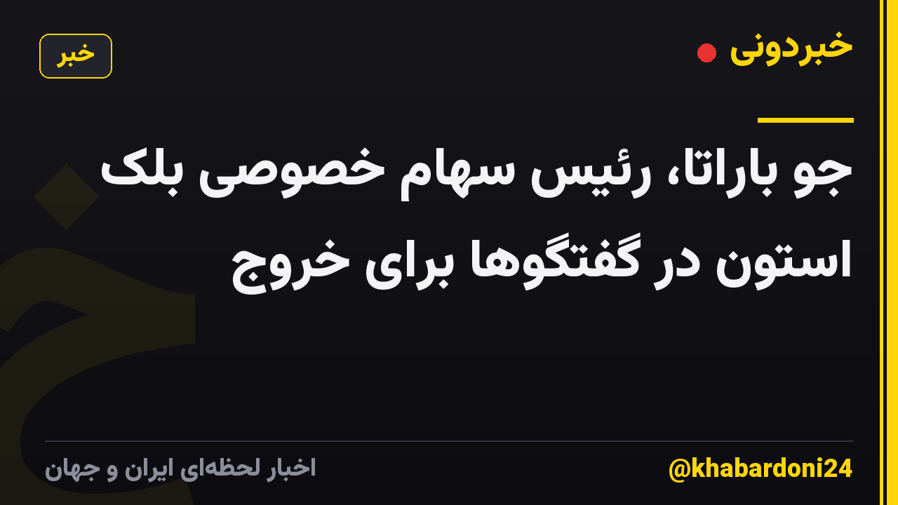 جو باراتا، رئیس سهام خصوصی بلک استون در گفتگوها برای خروج