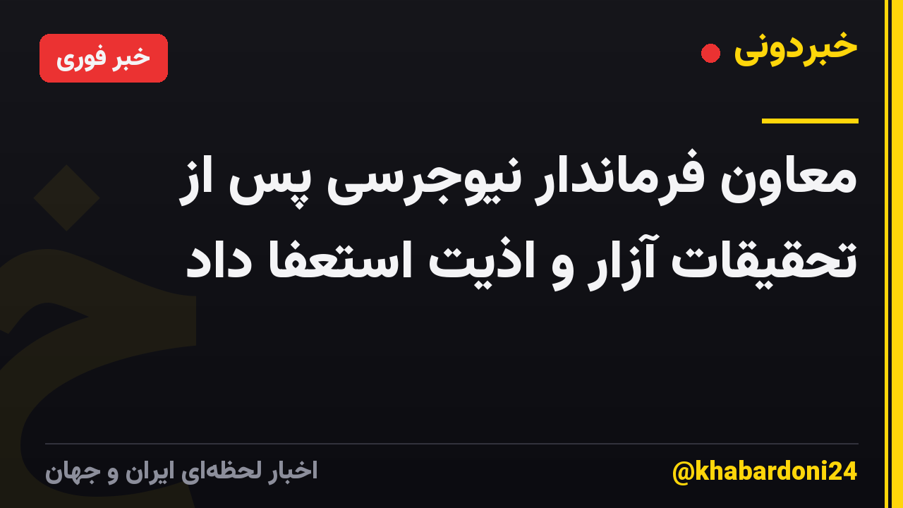 معاون فرماندار نیوجرسی پس از تحقیقات آزار و اذیت استعفا داد