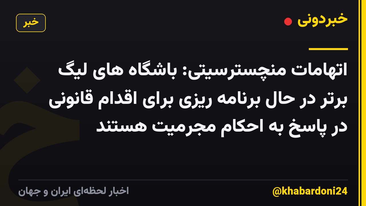 اتهامات منچسترسیتی: باشگاه های لیگ برتر در حال برنامه ریزی برای اقدام قانونی در پاسخ به احکام مجرمیت هستند