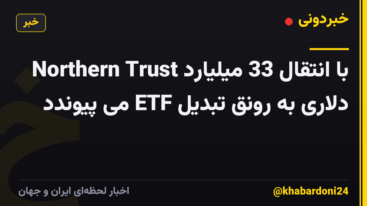 Northern Trust با انتقال 33 میلیارد دلاری به رونق تبدیل ETF می پیوندد