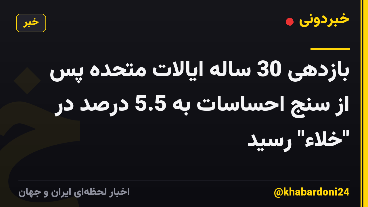 بازدهی 30 ساله ایالات متحده پس از سنج احساسات به 5.5 درصد در "خلاء" رسید
