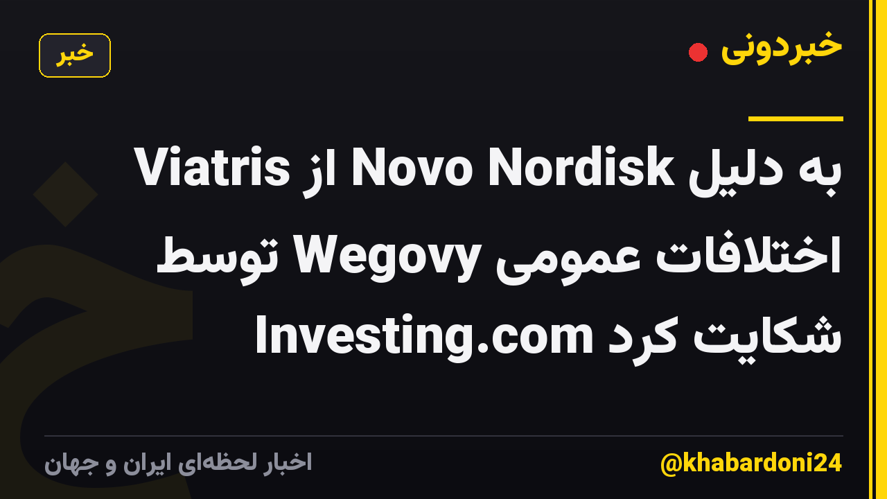 Viatris از Novo Nordisk به دلیل اختلافات عمومی Wegovy توسط Investing.com شکایت کرد