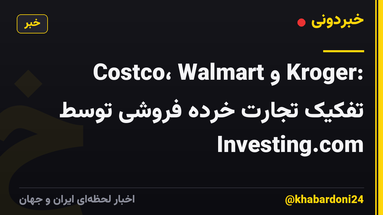 Costco، Walmart و Kroger: تفکیک تجارت خرده فروشی توسط Investing.com