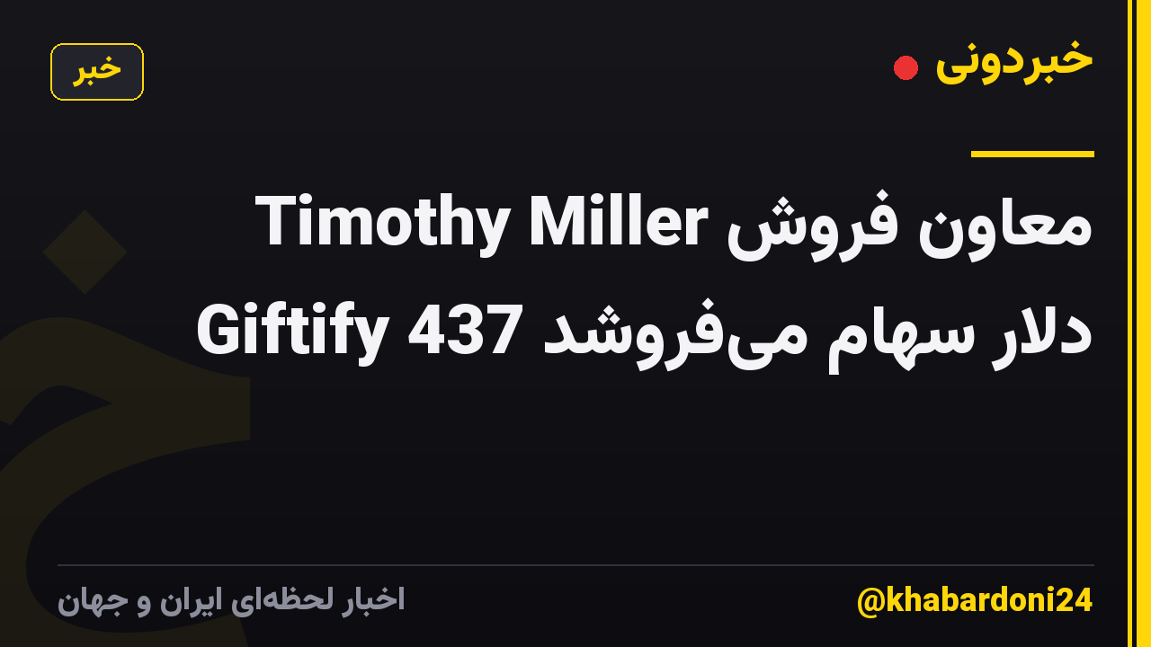 Timothy Miller معاون فروش Giftify 437 دلار سهام میفروشد