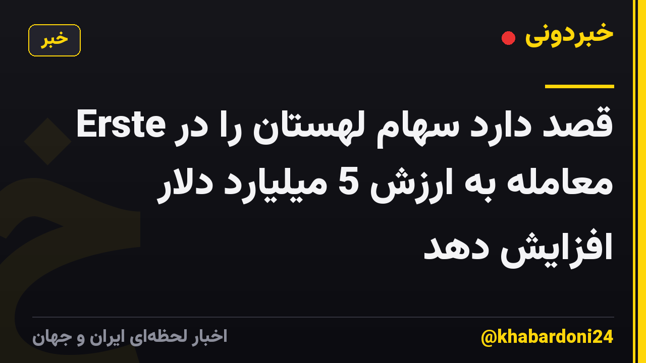 Erste قصد دارد سهام لهستان را در معامله به ارزش 5 میلیارد دلار افزایش دهد
