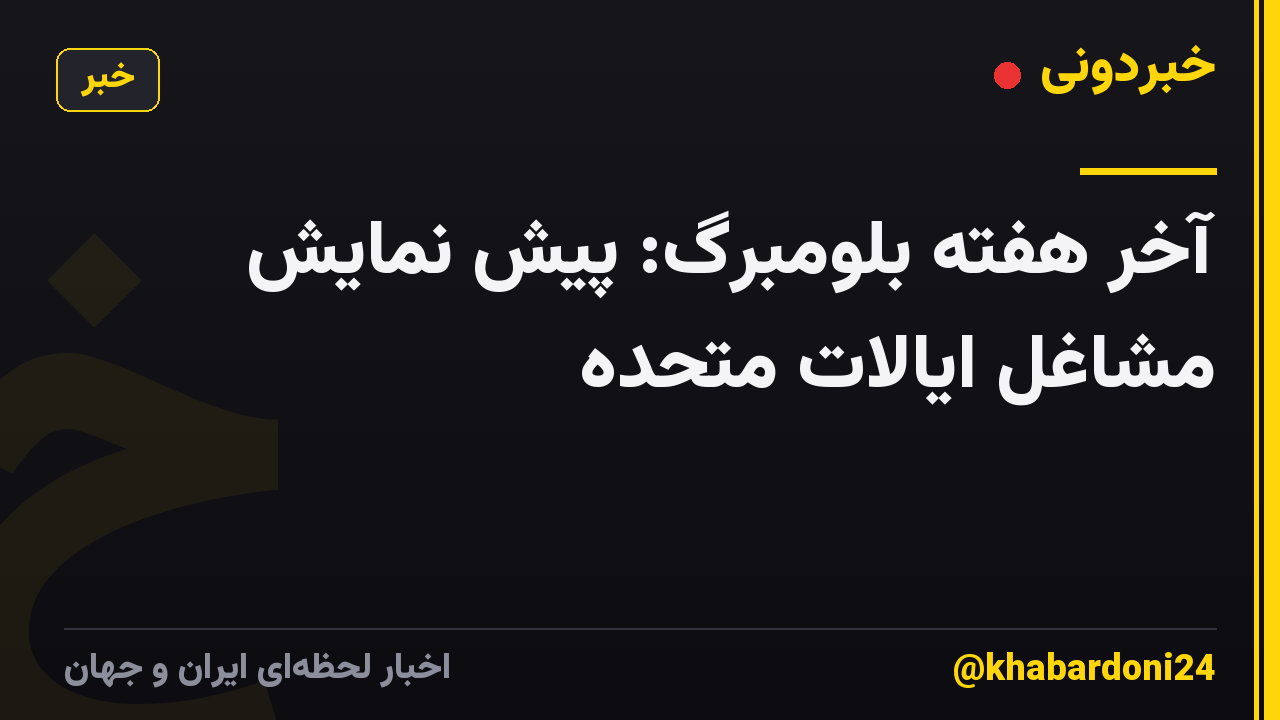 آخر هفته بلومبرگ: پیش نمایش مشاغل ایالات متحده