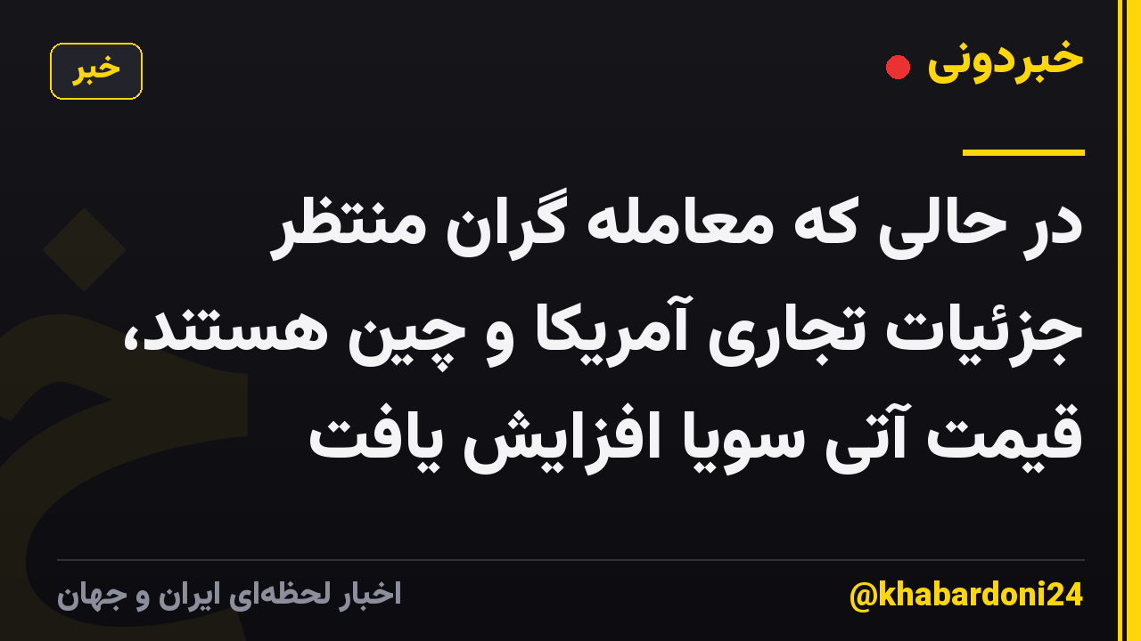 در حالی که معامله گران منتظر جزئیات تجاری آمریکا و چین هستند، قیمت آتی سویا افزایش یافت