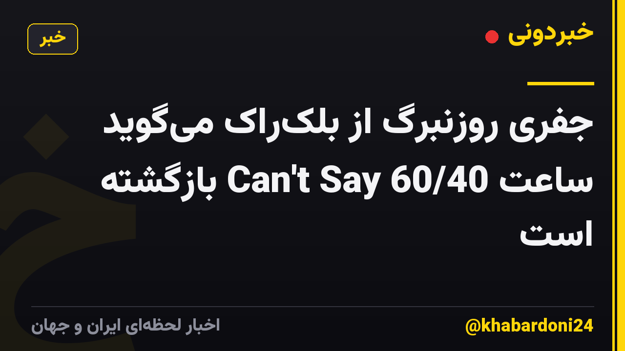 جفری روزنبرگ از بلکراک میگوید ساعت Can't Say 60/40 بازگشته است