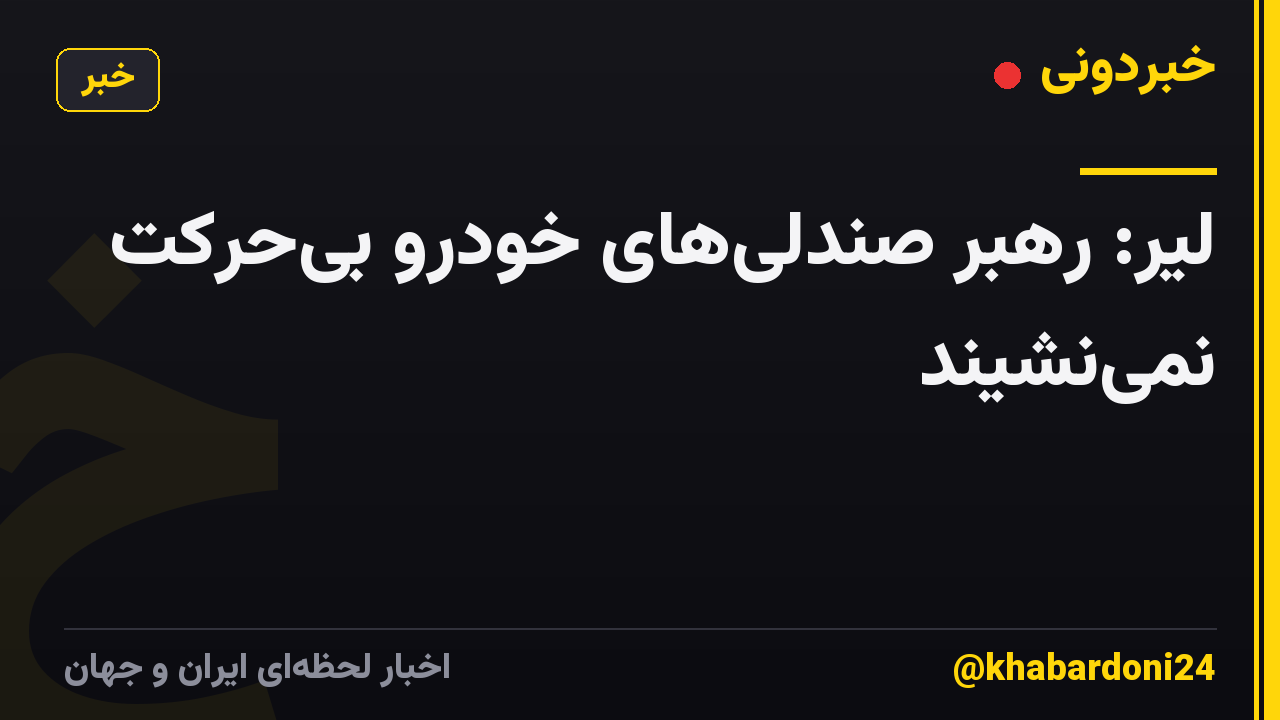 لیر: رهبر صندلی‌های خودرو بی‌حرکت نمی‌نشیند