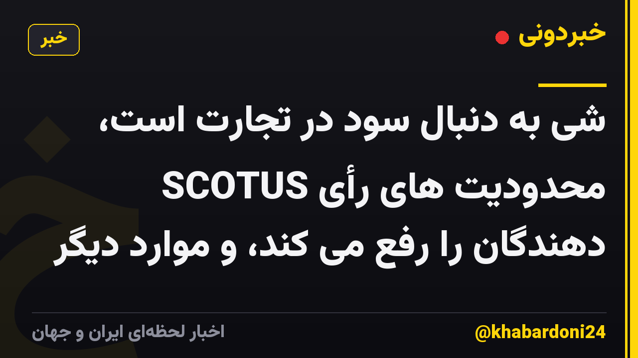 شی به دنبال سود در تجارت است، SCOTUS محدودیت های رأی دهندگان را رفع می کند، و موارد دیگر