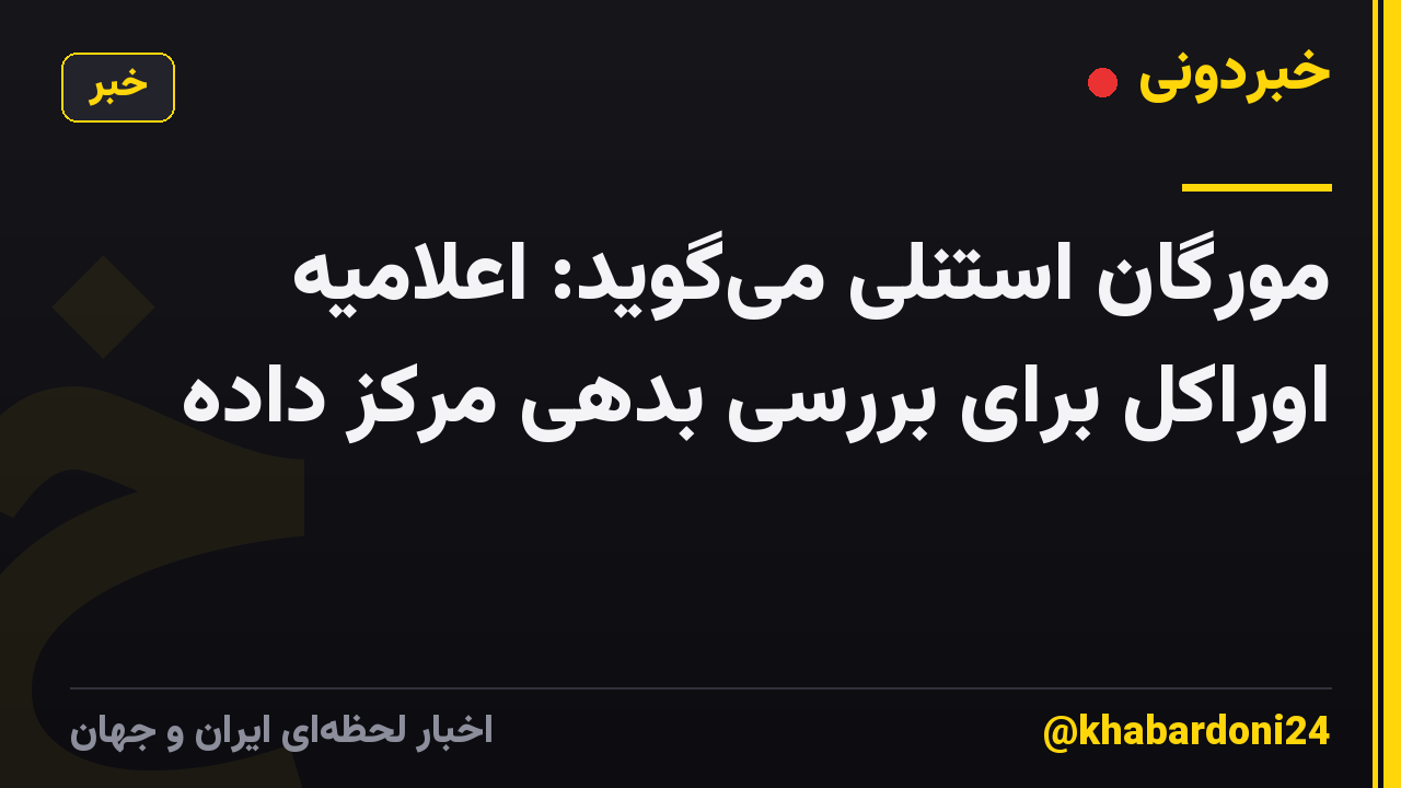 مورگان استنلی می‌گوید: اعلامیه اوراکل برای بررسی بدهی مرکز داده