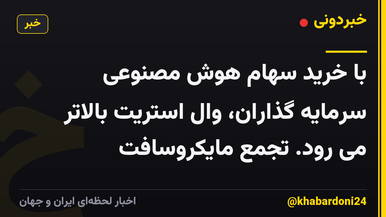 با خرید سهام هوش مصنوعی سرمایه گذاران، وال استریت بالاتر می رود. تجمع مایکروسافت